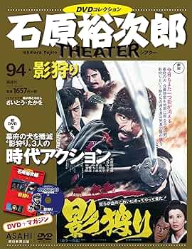石原裕次郎シアター DVDコレクション 94号 『影狩り』 [分冊百科