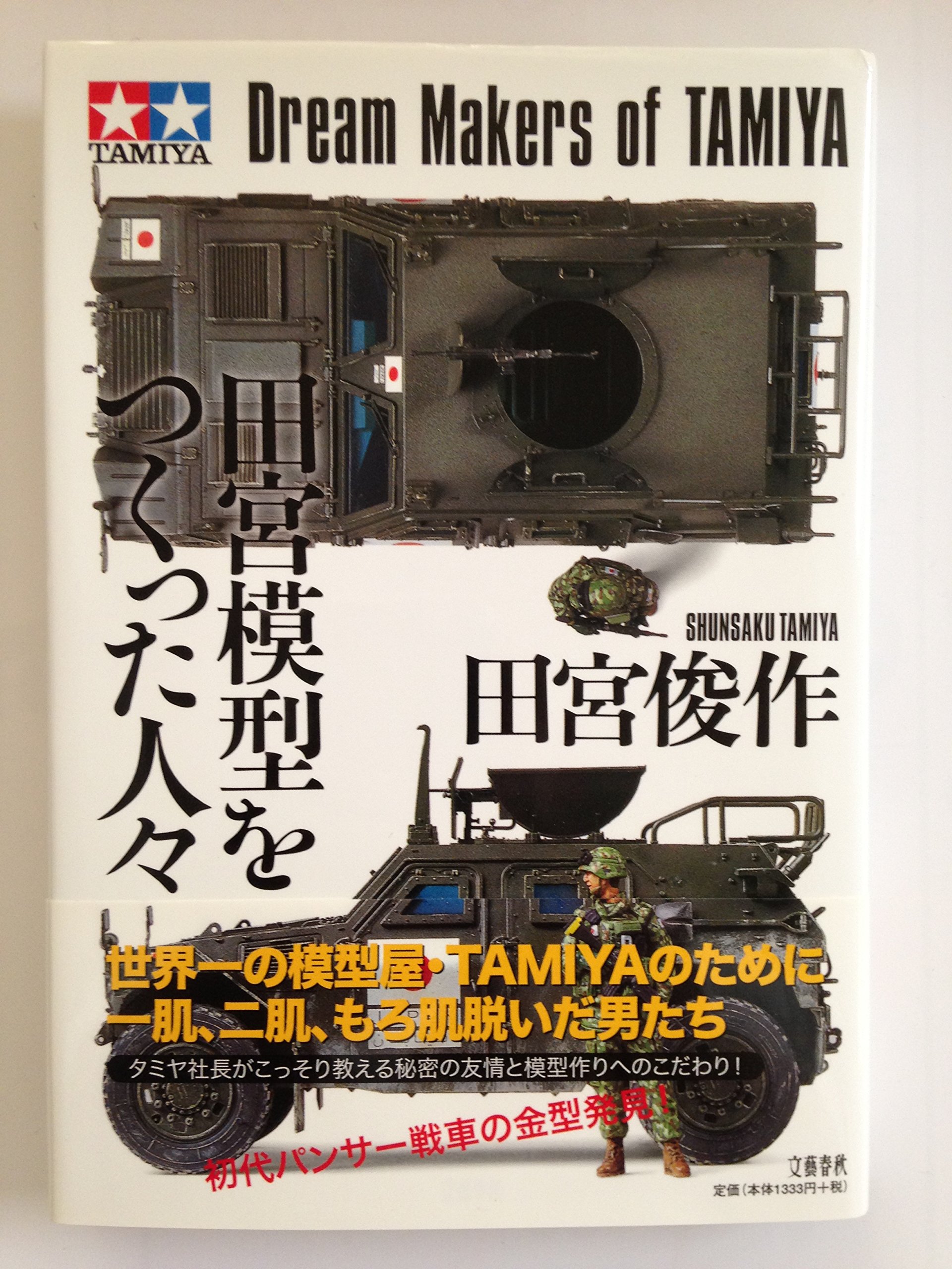 田宮模型をつくった人々
