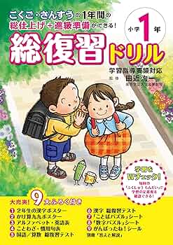 奨学社　毎回の復習　小学一年生 総復習ドリル 小学1年 | 田近 洵一 |本 | 通販 | Amazon