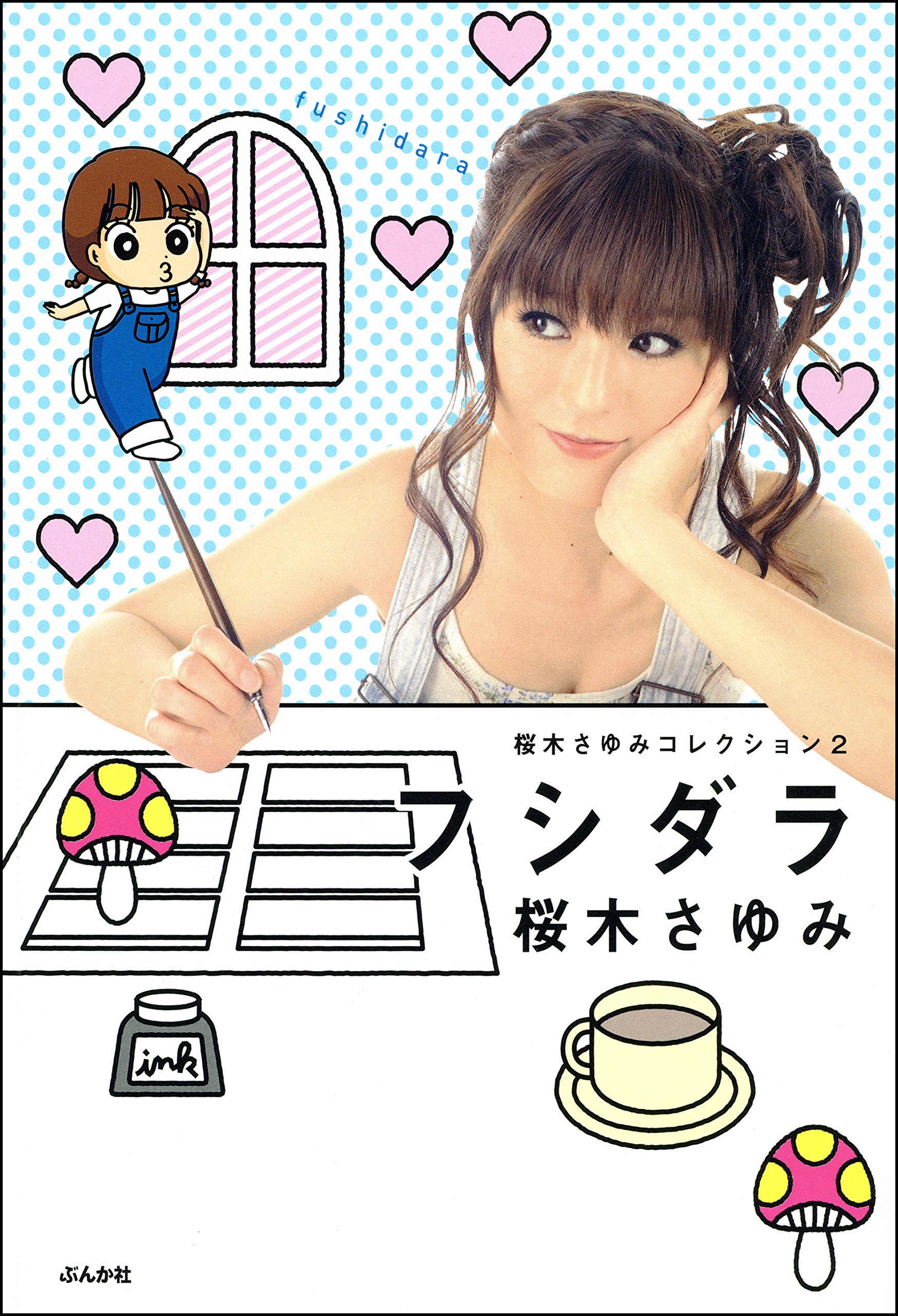 【中古】 桜木さゆみの本当にあった笑える話/ぶんか社/桜木さゆみ 中古】 桜木さゆみの本当にあった笑える話/ぶんか社/桜木さゆみ