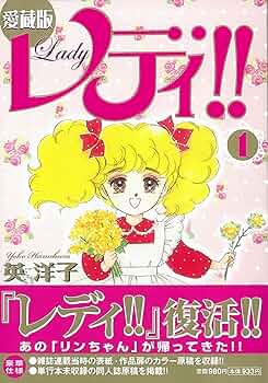レディ！！　愛蔵版　1から3巻セット　全巻　英洋子 レディ！！ 愛蔵版 1から3巻セット 全巻 英洋子 漫画