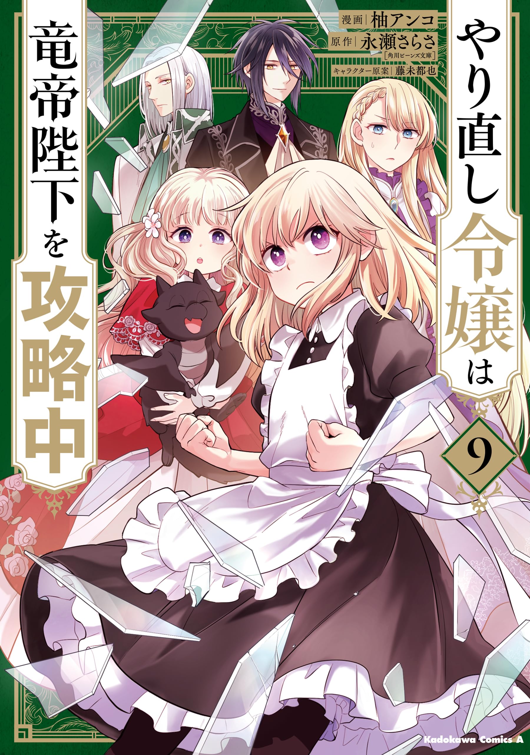 やり直し令嬢は竜帝陛下を攻略中 9 おまとめ専用① TVアニメ『やり直し令嬢は竜帝陛下を攻略中』OP主題歌はsajou no