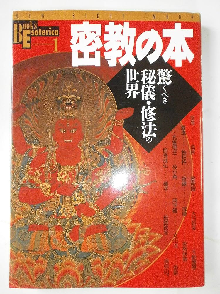 聖天秘法 三井英光著 加持の実践 | 三井 英光 |本 | 通販 | Amazon