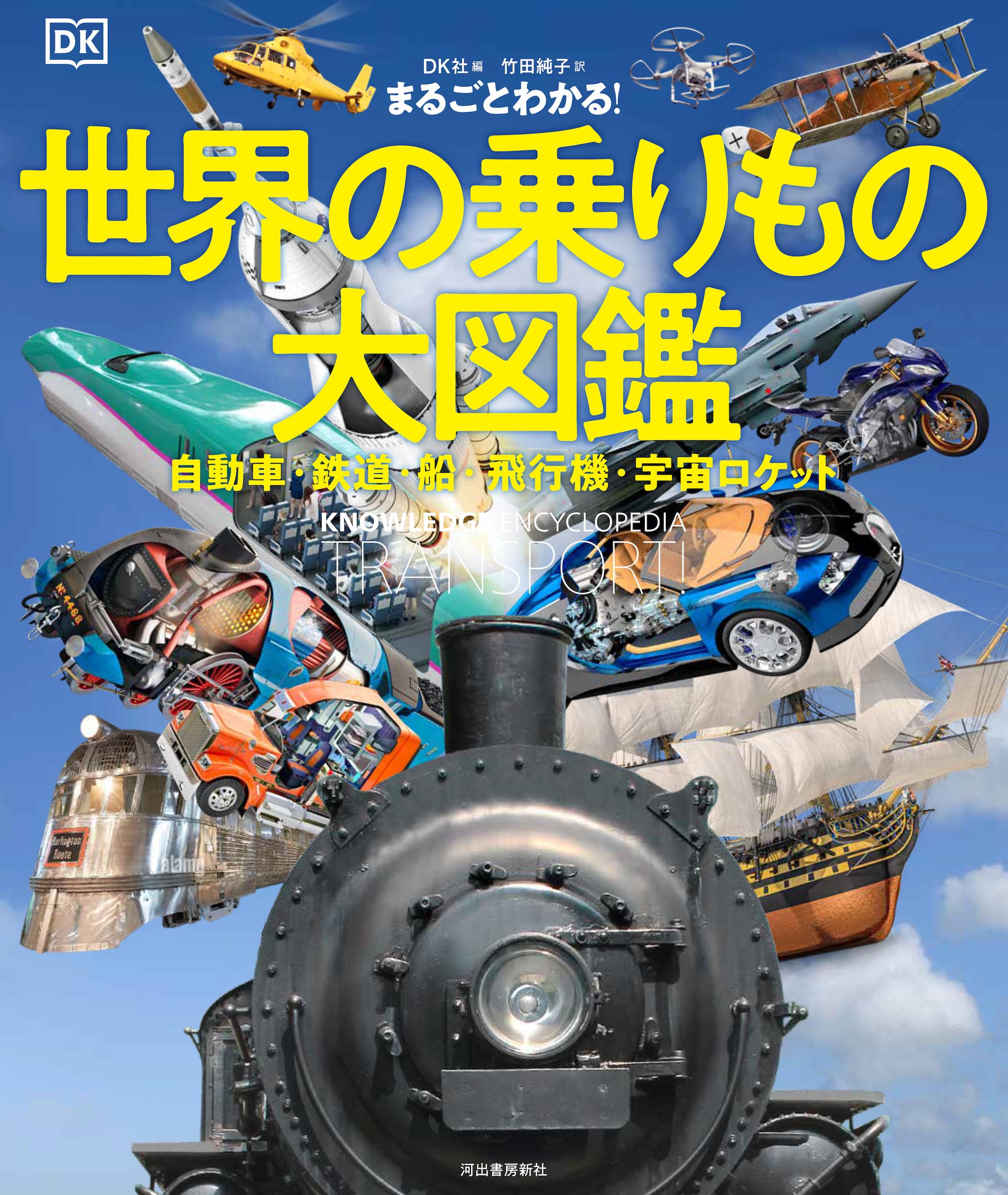 Amazon.co.jp: まるごとわかる! 世界の乗りもの大図鑑: 自動車・鉄道