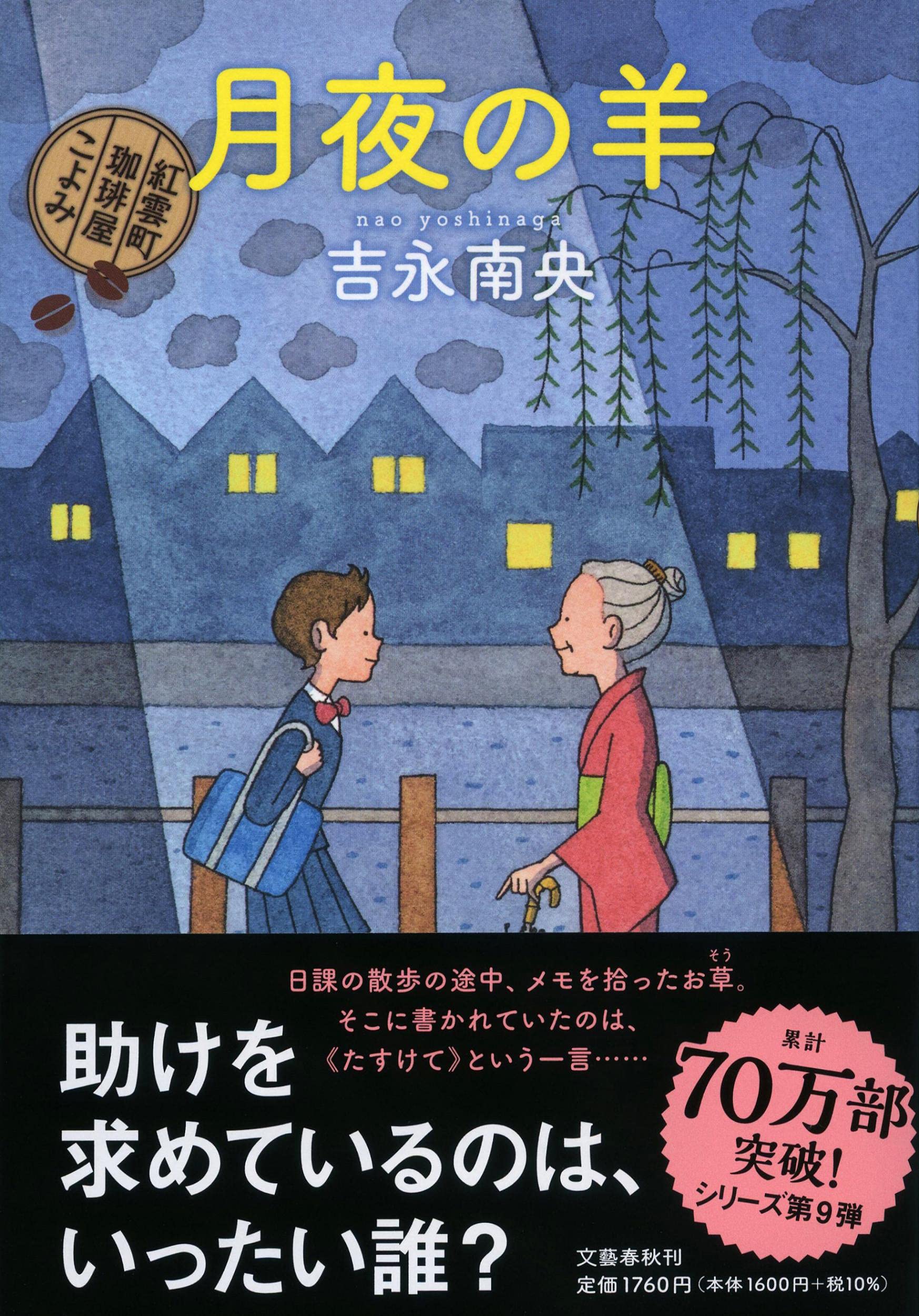 Amazon.co.jp: 月夜の羊 紅雲町珈琲屋こよみ : 吉永 南央: 本
