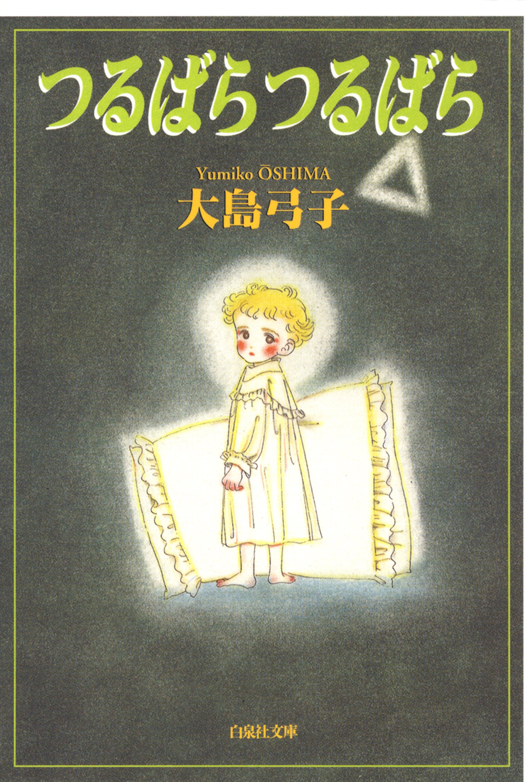 大島弓子／水枕羽枕 水枕羽枕 (サンコミックス) | 大島 弓子 |本 |