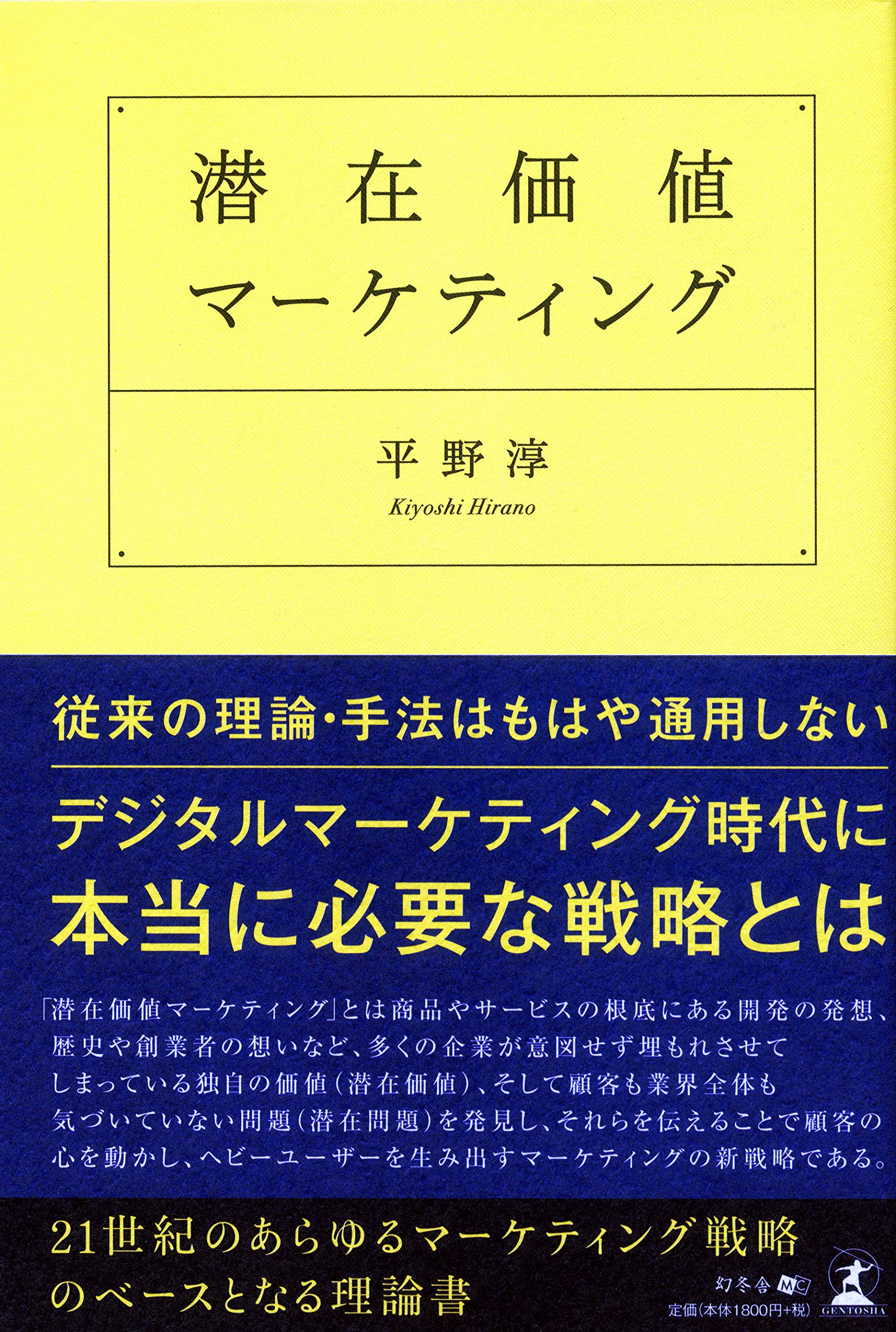 潜在価値マーケティング | 平野 淳 |本 | 通販 | Amazon