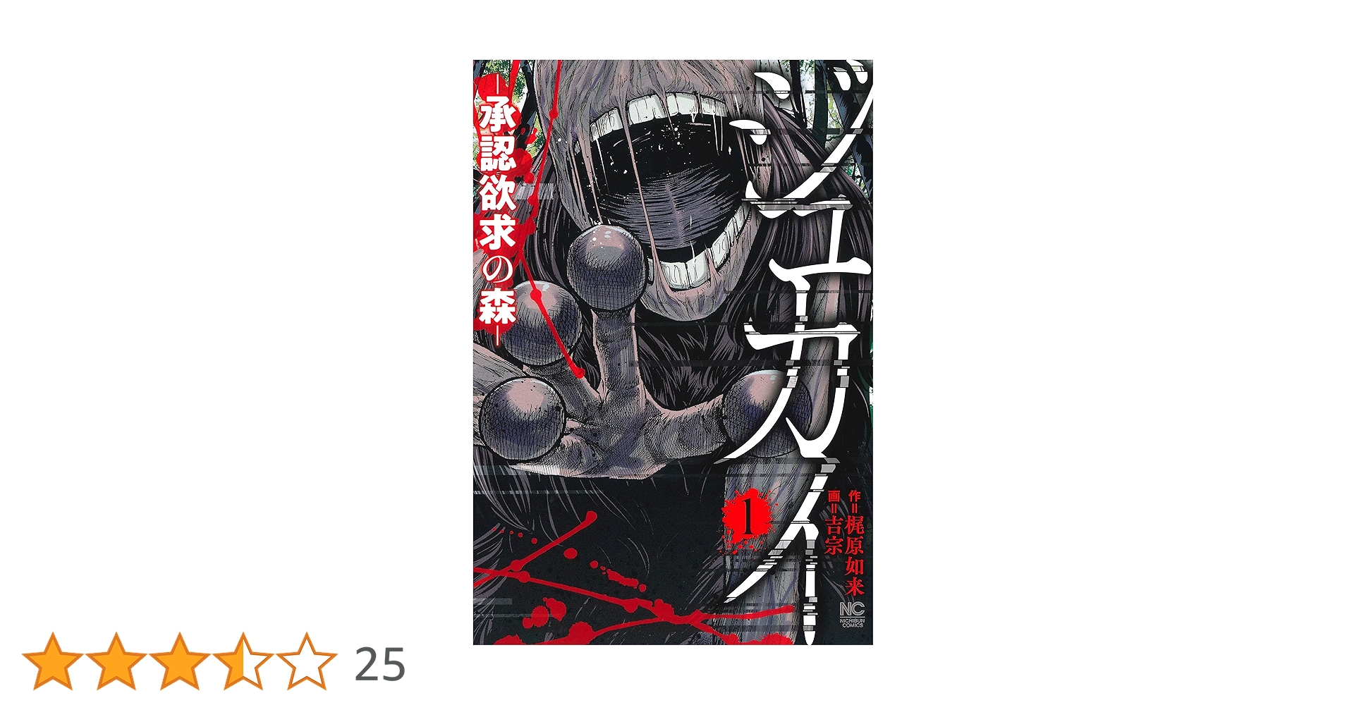 Amazon.co.jp: ジュカイ―承認欲求の森― (1) (ニチブンコミックス