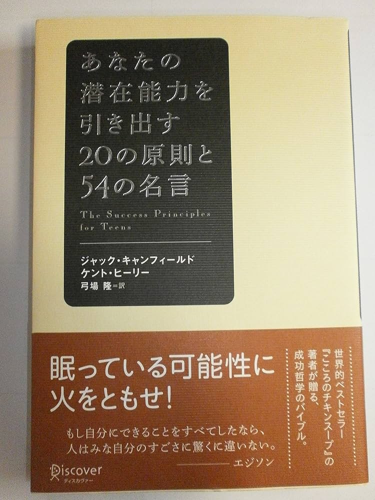 プロフ必読！∞ 金運・健康・エネルギー活性・精神安定・自己肯定・緊張緩和 ∞ Amazon.co.jp: あなたの潜在能力を引き出す20の原則と54の名言