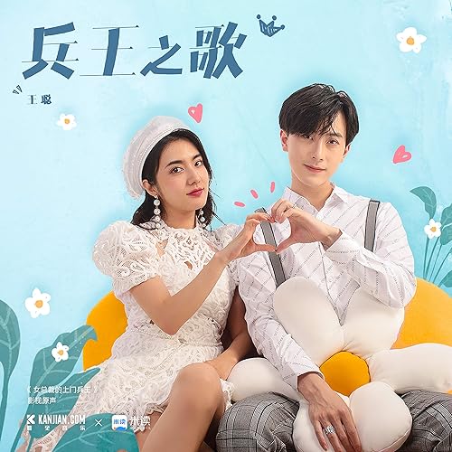兵王之歌 女总裁的上门兵王 影视原声 王聪 Amazon De Mp3 Downloads 兵王之歌 女总裁的上门兵王 影视原声 王聪 Amazon De Mp3 Downloads