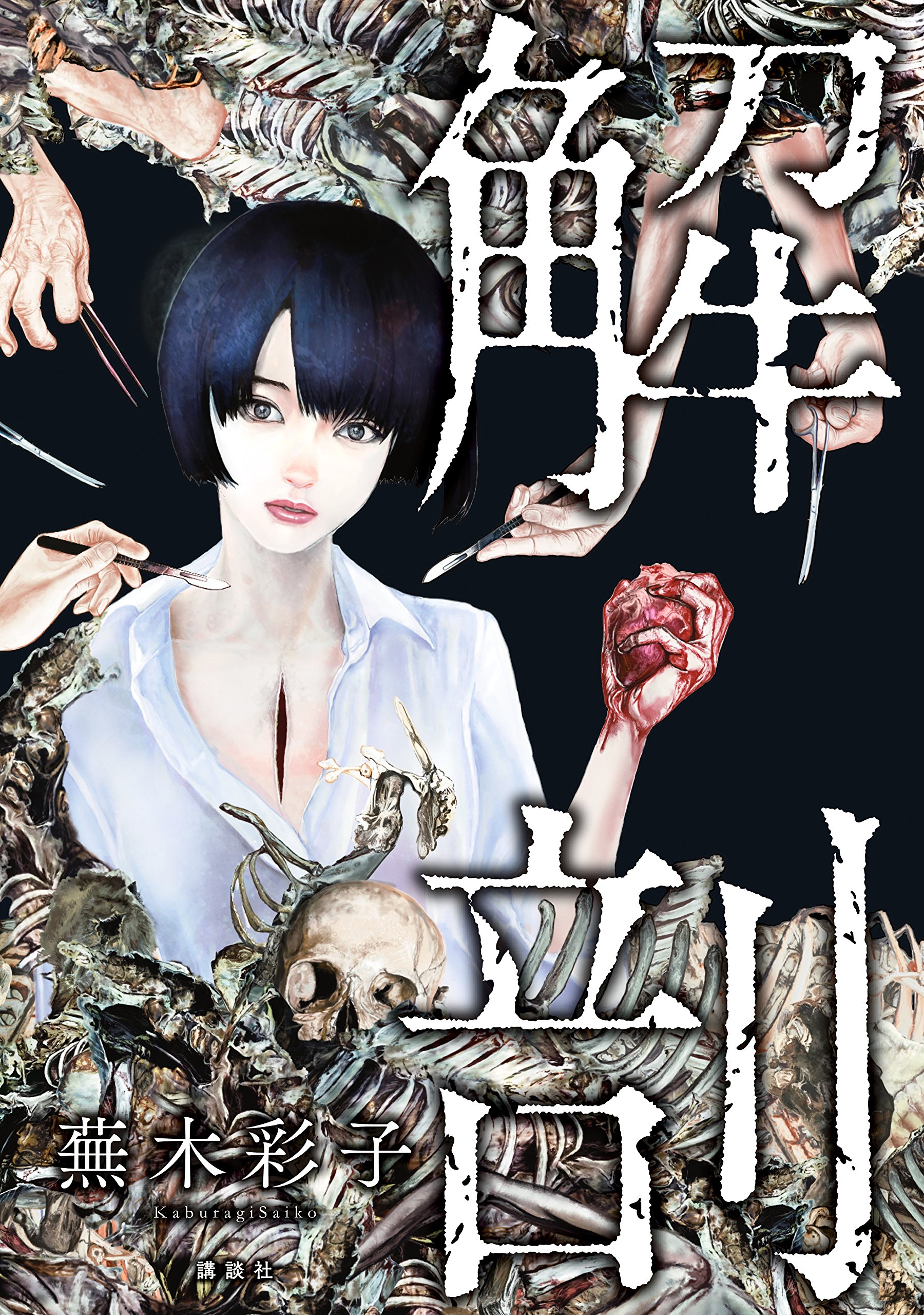 霊障学園 上下巻＊蕪木彩子 霊障学園・下 (KCデラックス) | 蕪木 彩子 |本 | 通販 | Amazon