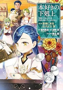 本好きの下剋上～司書になるためには手段を選んでいられません～第三部 「領地に本を広げよう！」