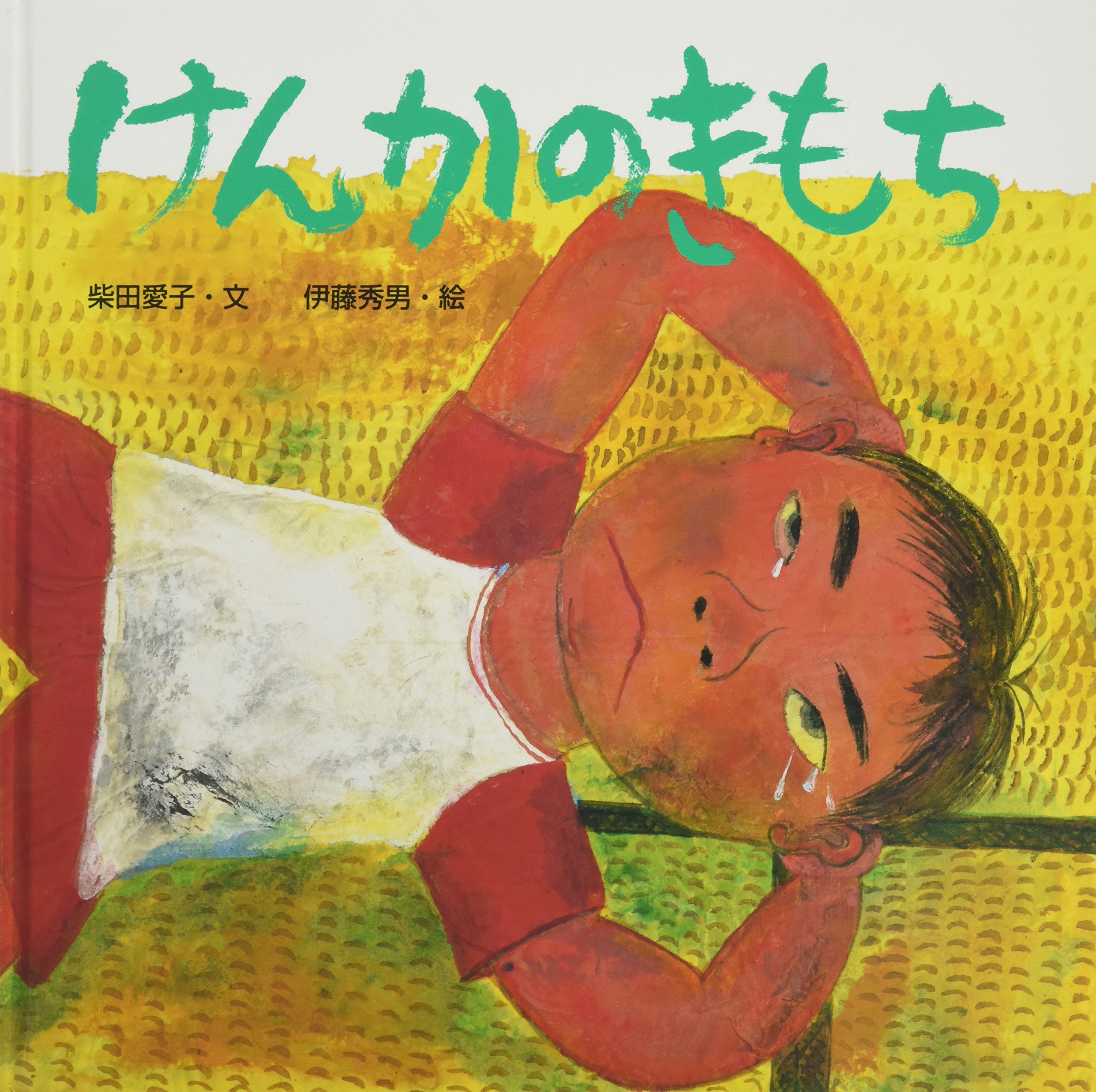 Amazon.co.jp: けんかのきもち (からだとこころのえほん 2) : 柴田