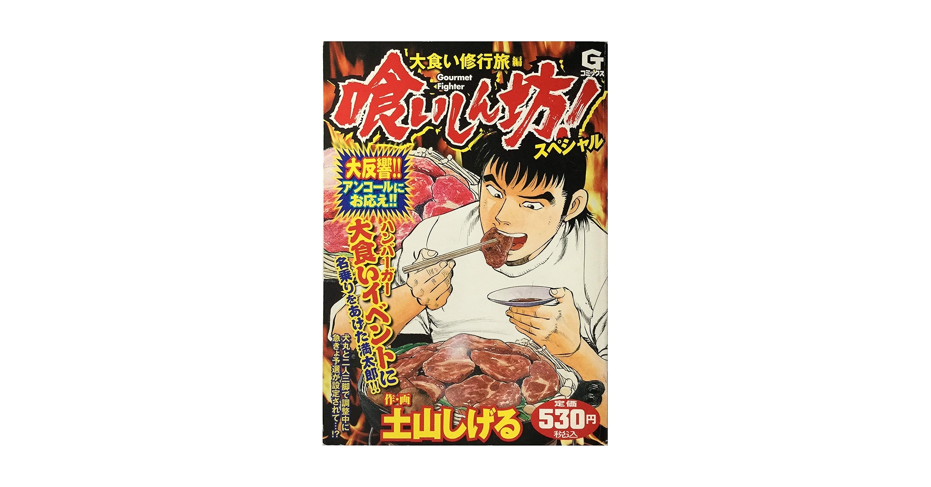 【中古】 喰いしん坊！スペシャル 勝利宣言編/日本文芸社/土山しげる 中古】 喰いしん坊！スペシャル 勝利宣言編/日本文芸社/土山