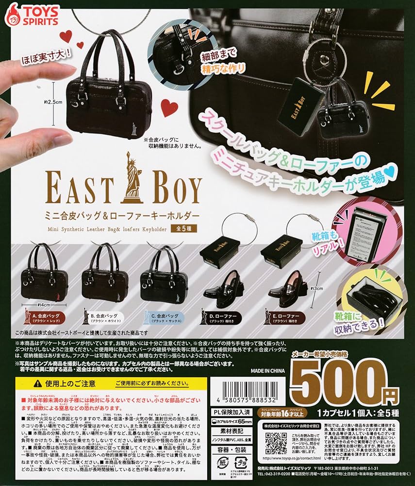 EAST BOY イーストボーイ ガチャガチャ キーホルダー Amazon | EASTBOY ミニ合皮バッグ＆ローファーキーホルダー [全5種