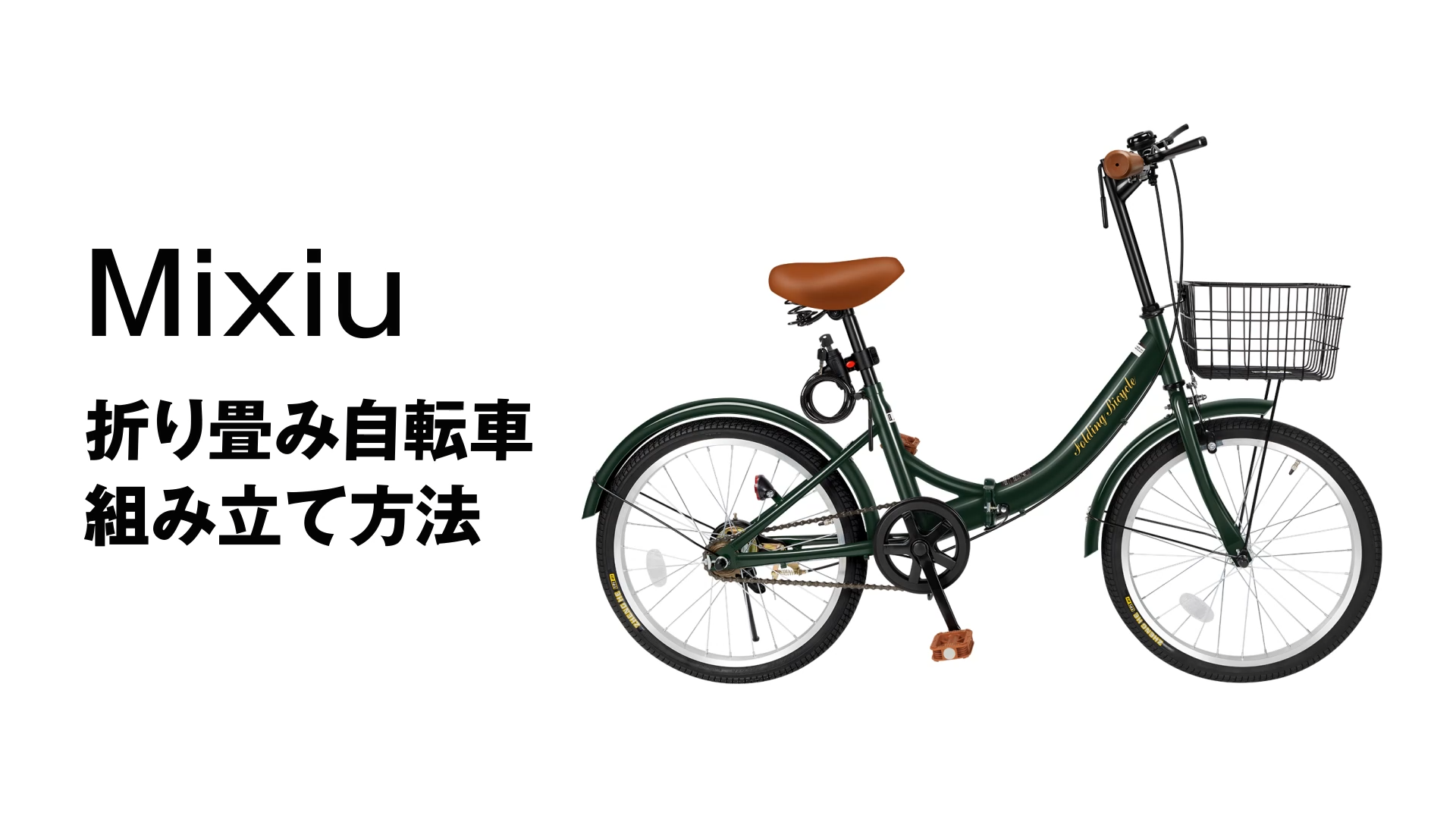 Amazon | Mixiu 折りたたみ自転車 20インチ 小型 軽量 折り畳み自転車