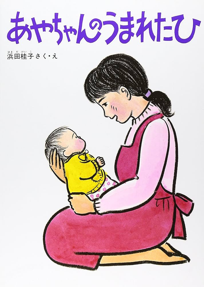 Amazon.co.jp: あやちゃんのうまれたひ (こどものとも傑作集