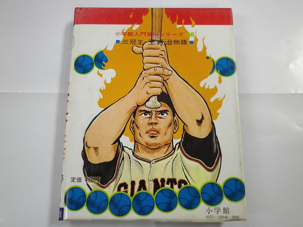 超希少　　栄光の三冠王　王貞治 超希少 栄光の三冠王 王貞治 超希少 栄光の三冠王