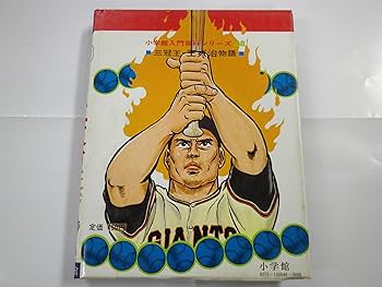 Amazon.co.jp: 三冠王 王貞治物語 小学館入門百科シリーズ48