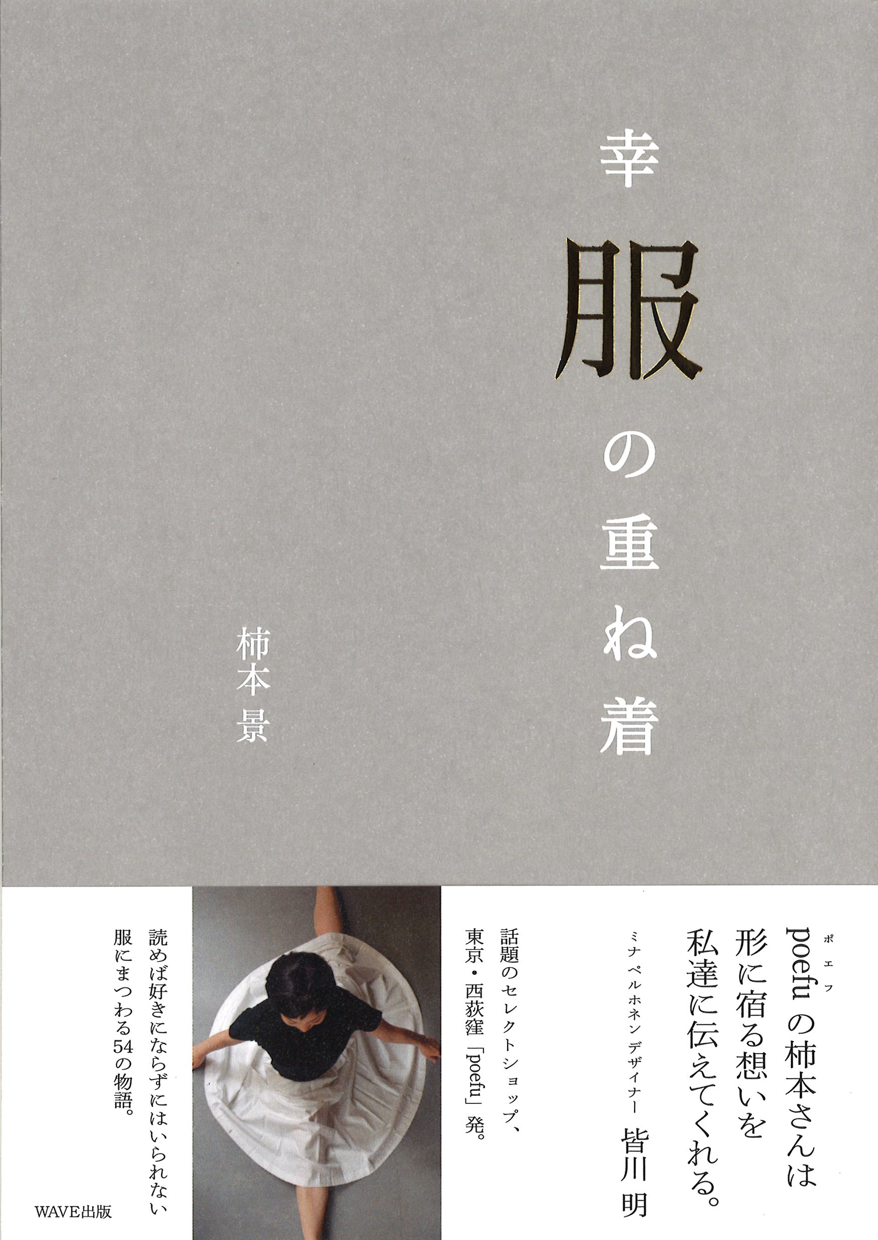古本屋 プロフ読んで頂けたら幸いです。！ Amazon.co.jp: 幸服の重ね着 : 柿本景: 本