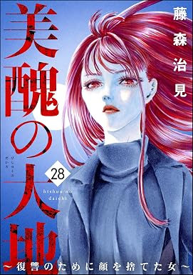 美醜の大地~復讐のために顔を捨てた女~ (28) (ストーリーな女たち)