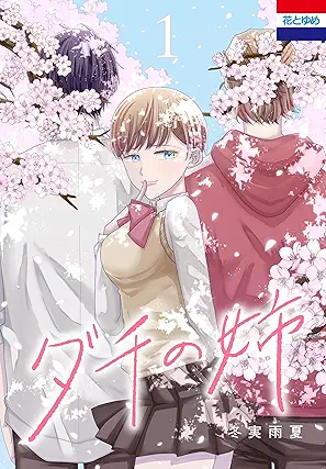 [冬実雨夏] ダチの姉 第01巻