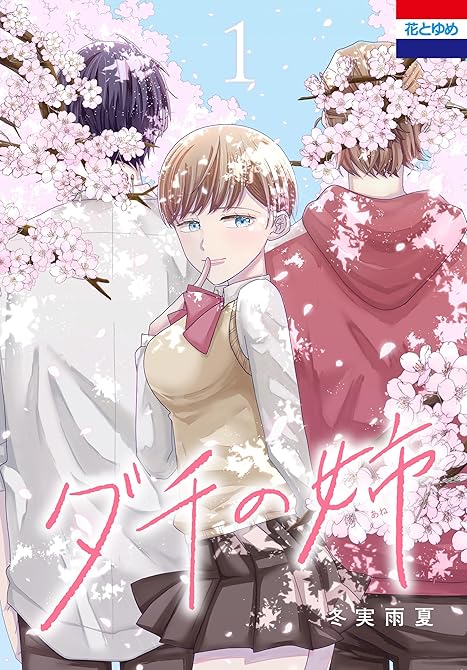『ダチの姉（１）』の表紙イラスト 電子書籍 漫画