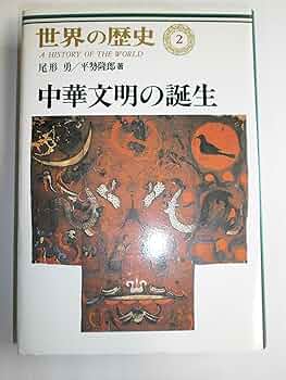 『世界大文化史 第２巻』G・Ｈ・ウエルズ著 白楊社（いのちのことば社） 世界大文化史 第2巻』G・H・ウエルズ著 白楊社（いのちのことば