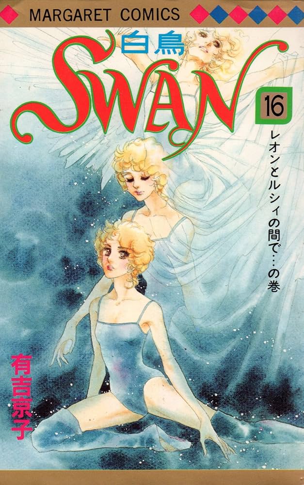 Amazon.co.jp: SWAN 16 (マーガレットコミックス) : 有吉 京子: 本