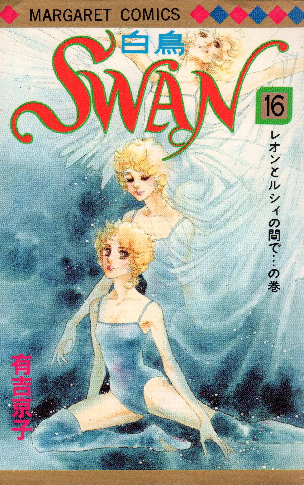 SWANセレクション　有吉京子自選集 918BWjwTfmL.jpg