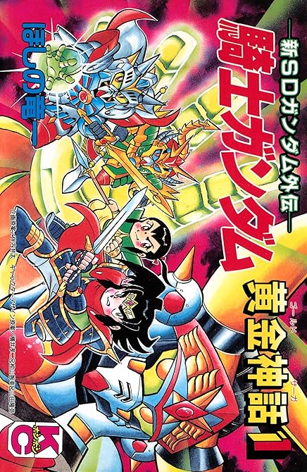 『新ＳＤガンダム外伝　騎士ガンダム　黄金神話（１）』の表紙イラスト 電子書籍 漫画