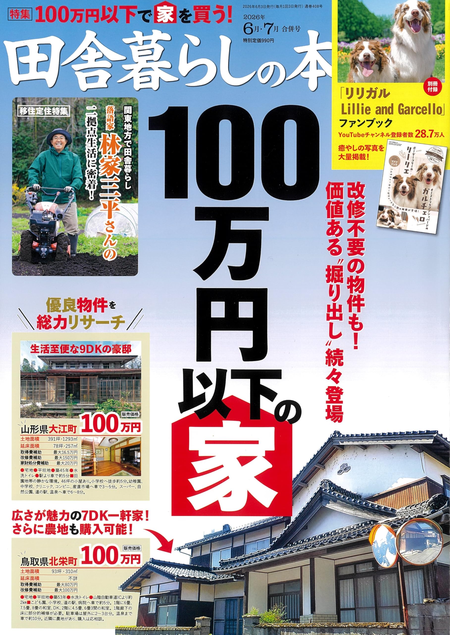 Amazon.co.jp: 田舎暮らしの本 2026年 6・7月 合併号 [雑誌] : 本