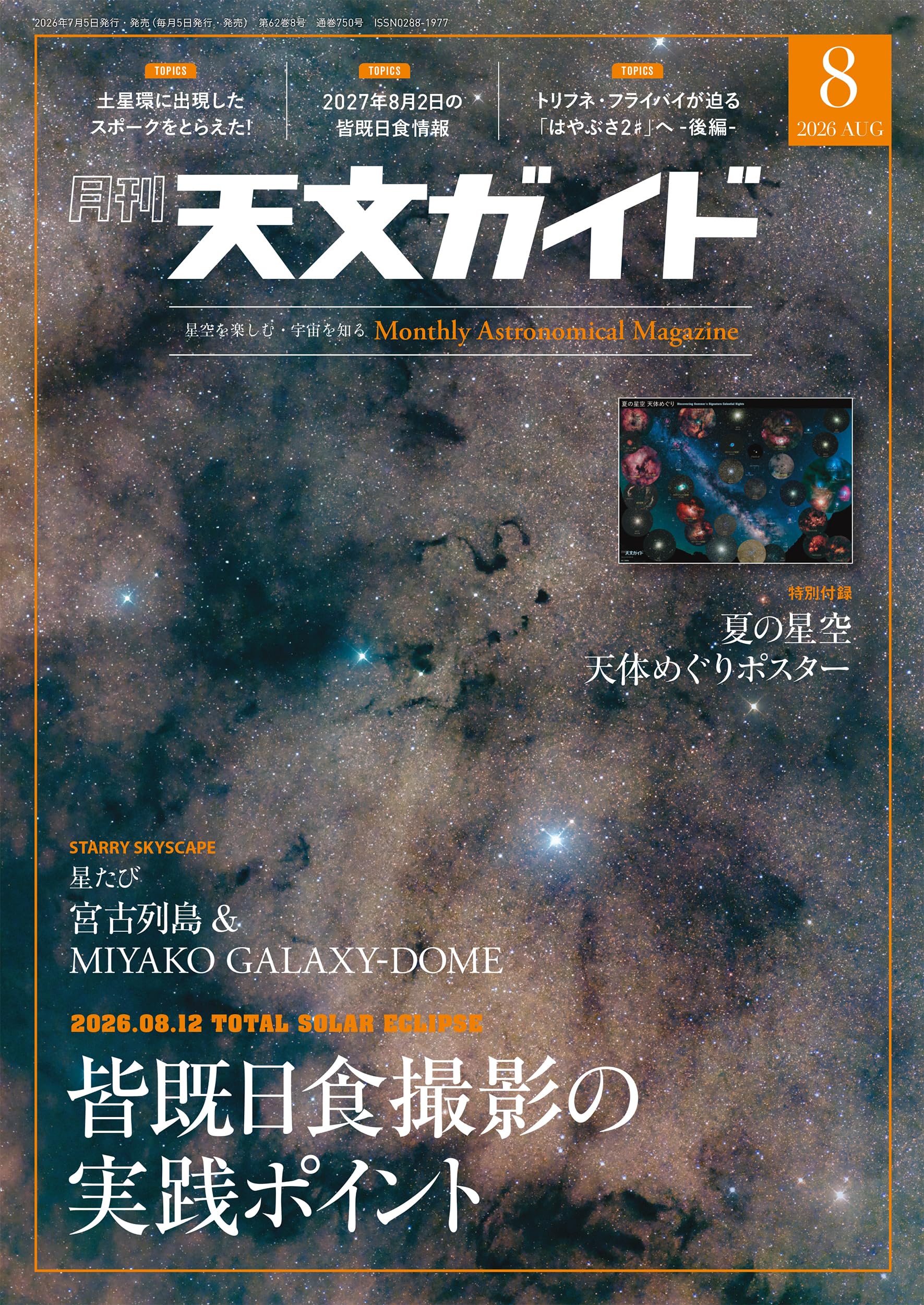 Amazon.co.jp: 天文ガイド 2026年 8月号 特大号 別冊付録付［雑誌