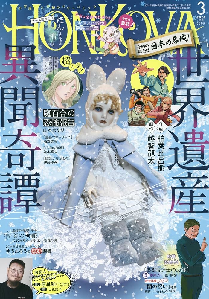 Honkowa 2011年 創刊号 まとめて　３４冊　心霊　オカルト　ホラー HONKOWA (ほん怖) 2024年 3月号 [雑誌] | 朝日新聞出版 |本