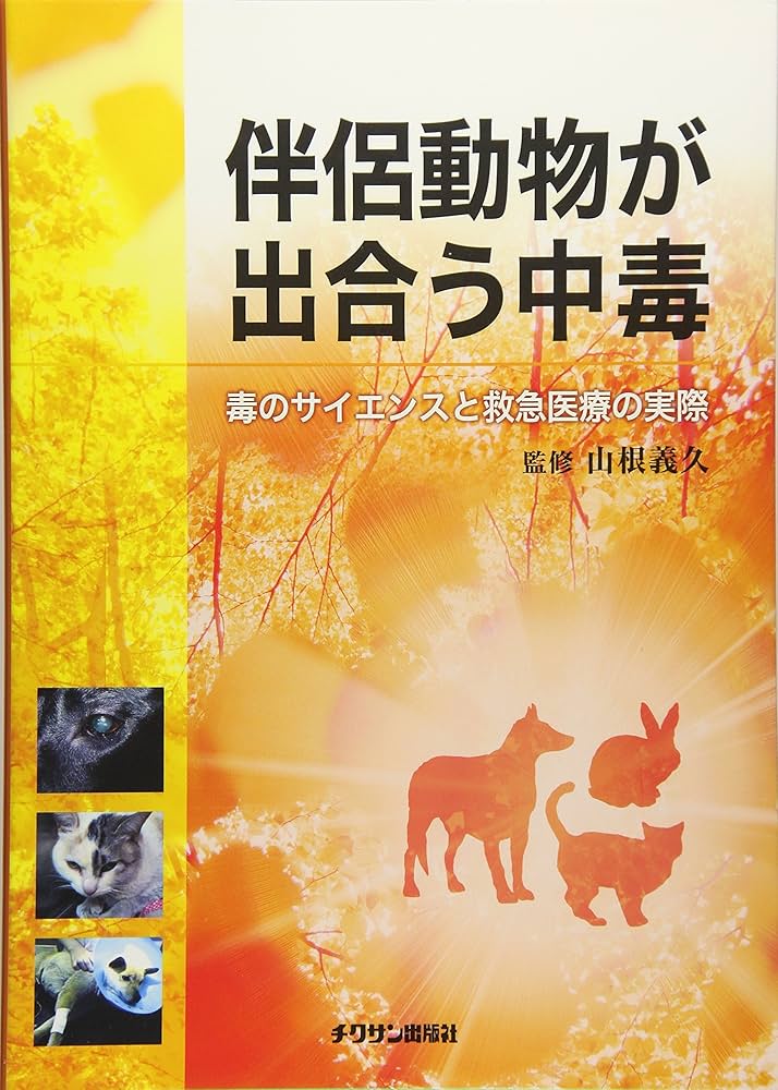 伴侶動物が出合う中毒 毒のサイエンスと救急医療の実際／山根義久【監修】 楽天ブックス: 伴侶動物が出合う中毒 - 毒のサイエンスと救急