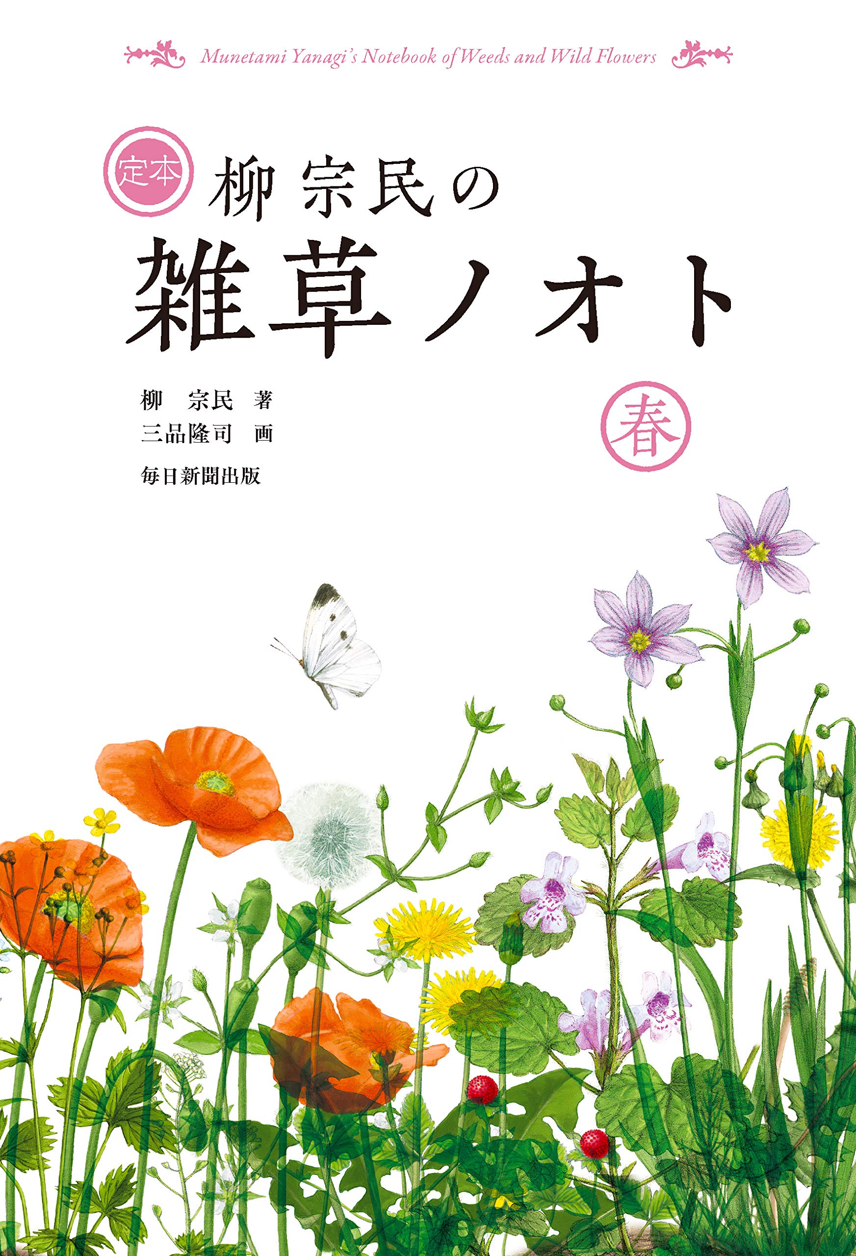 定本 柳宗民の雑草ノオト 春 | 柳 宗民, 三品 隆司 |本 | 通販 | Amazon