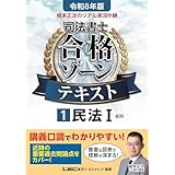 令和8年版 根本正次のリアル実況中継 司法書士 合格ゾーンテキスト 1 民法Ⅰ（総則） 【講義口調で分かりやすい】【近時の重要過去問論点をカバー】 (司法書士合格ゾーンシリーズ)