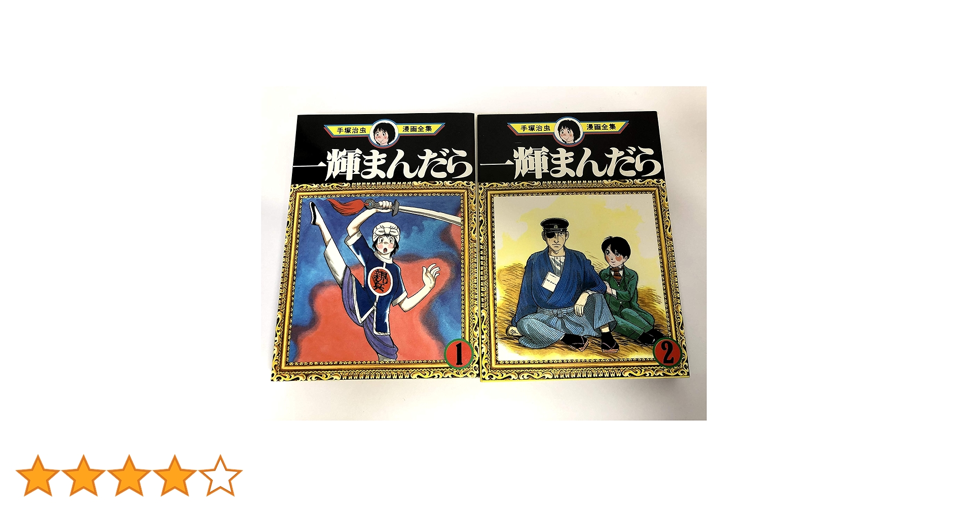 一輝まんだら(1) (手塚治虫漫画全集) 一輝まんだら(1) (手塚治虫文庫全集 BT 98) | 手塚 治虫 |本
