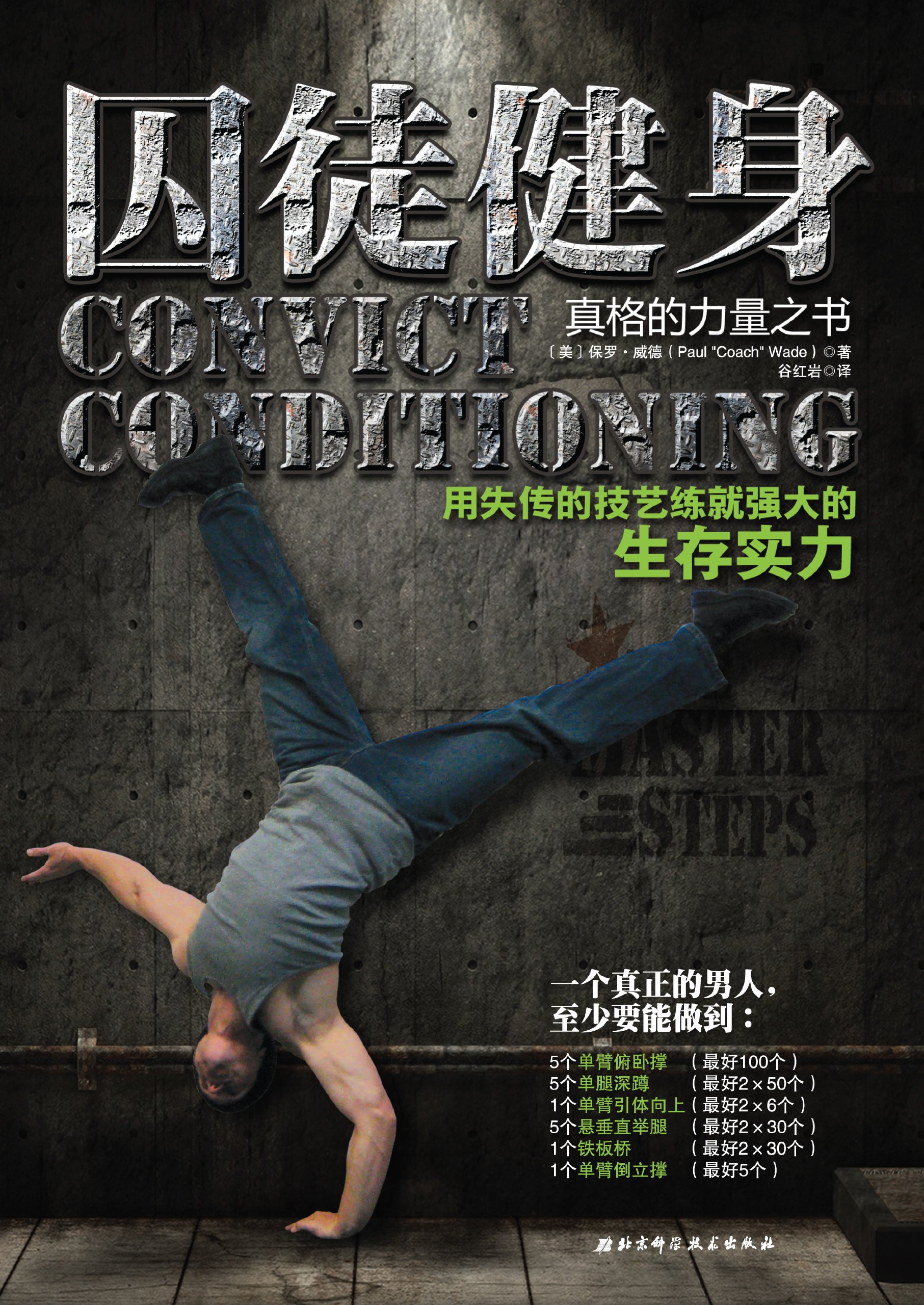 囚徒健身:用失传的技艺练就强大的生存实力