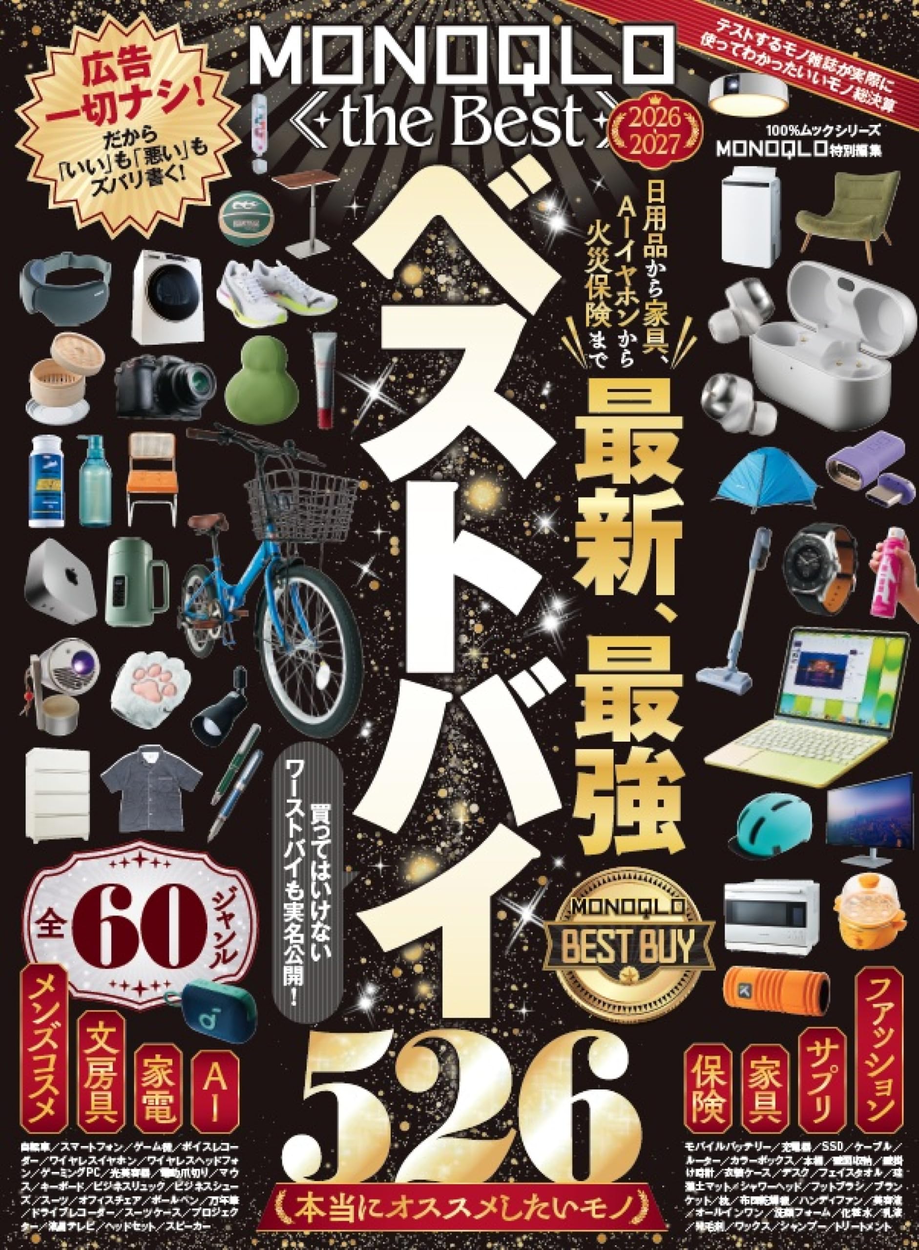 Amazon.co.jp: MONOQLO the Best 2026～2027 (100％ムックシリーズ