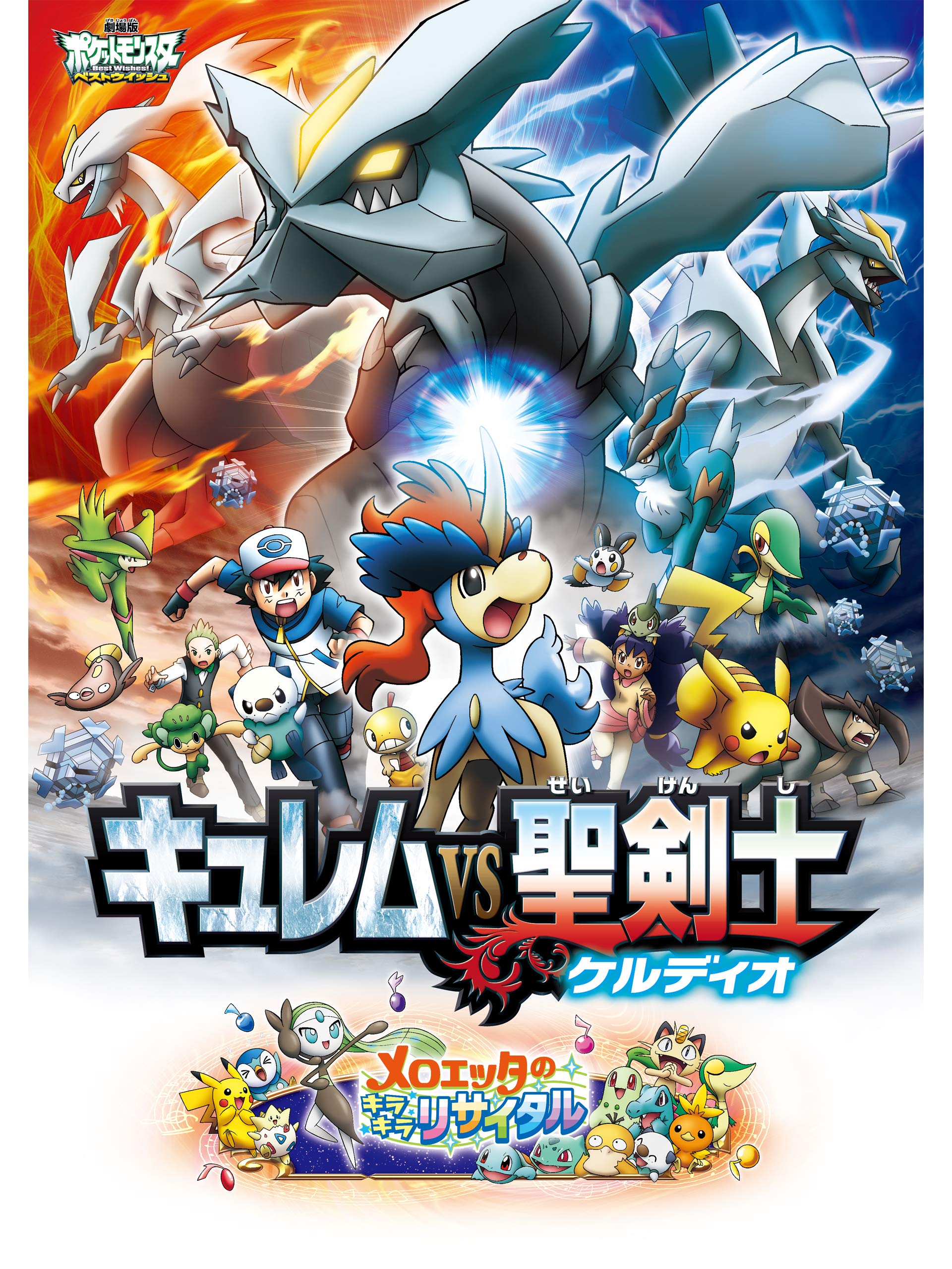 Amazon Co Jp 劇場版ポケットモンスター ベストウイッシュ キュレムvs聖剣士 ケルディオを観る Prime Video