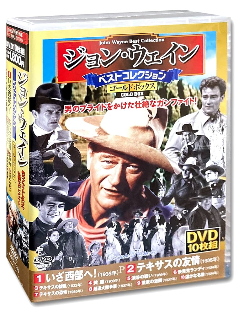 DVDコレクション スペシャルセット。『予約済み』 Amazon.co.jp: ジョン・ウェイン ベストコレクション ゴールド