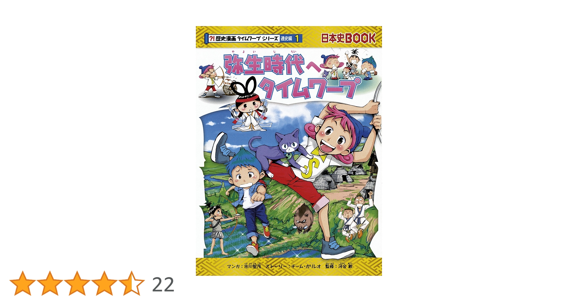 弥生時代へタイムワープ (歴史漫画タイムワープシリーズ 通史編1