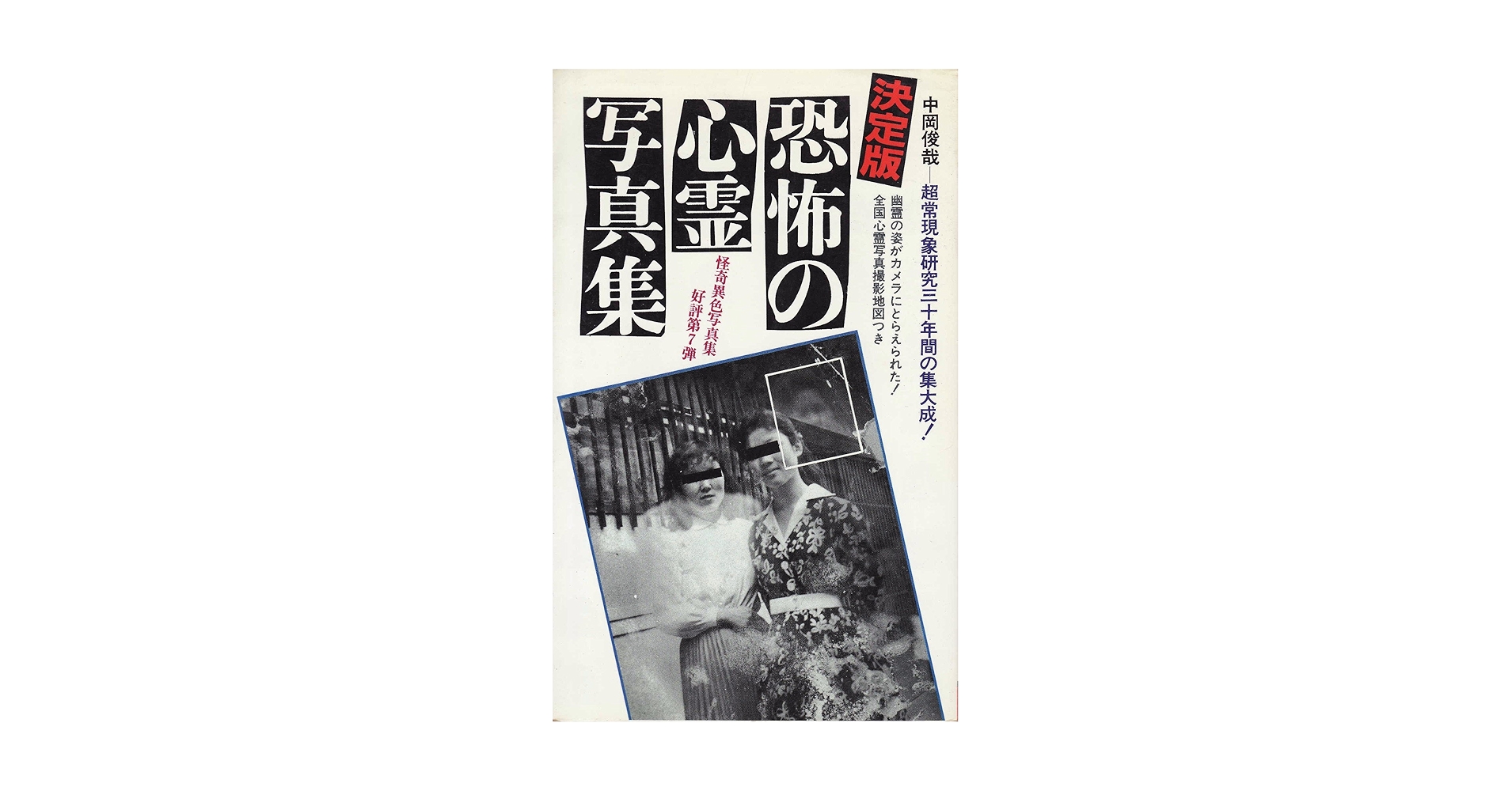 決定版・恐怖の心霊写真集 (サラブレッド・ブックス 449) | 中岡