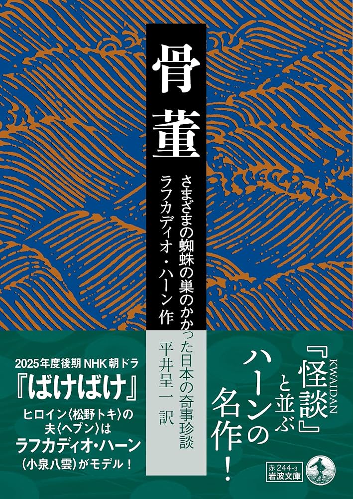 Amazon.co.jp: 骨董──さまざまの蜘蛛の巣のかかった日本の奇事