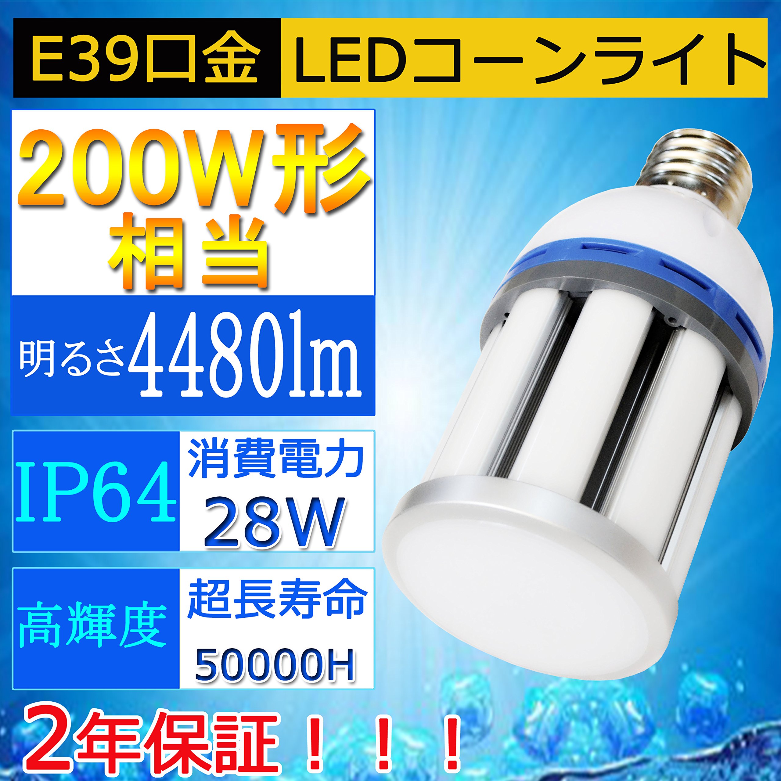 Amazon | 28W形LEDコーンライト(200W水銀灯相当）【超高輝度4480LM 