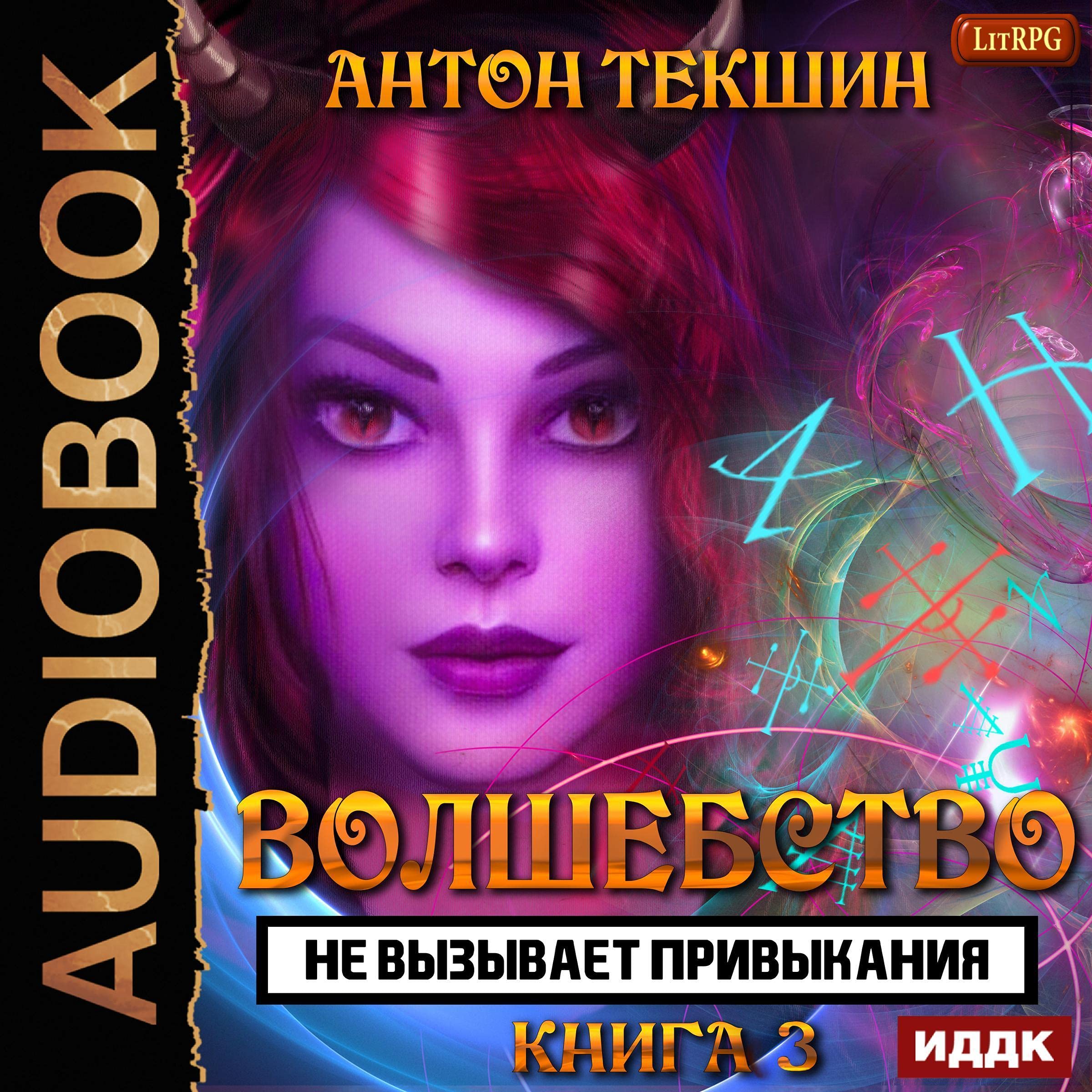 Cover art for Волшебство не вызывает привыкания. Книга 3 [Magic Is Not Addictive. Book 3]