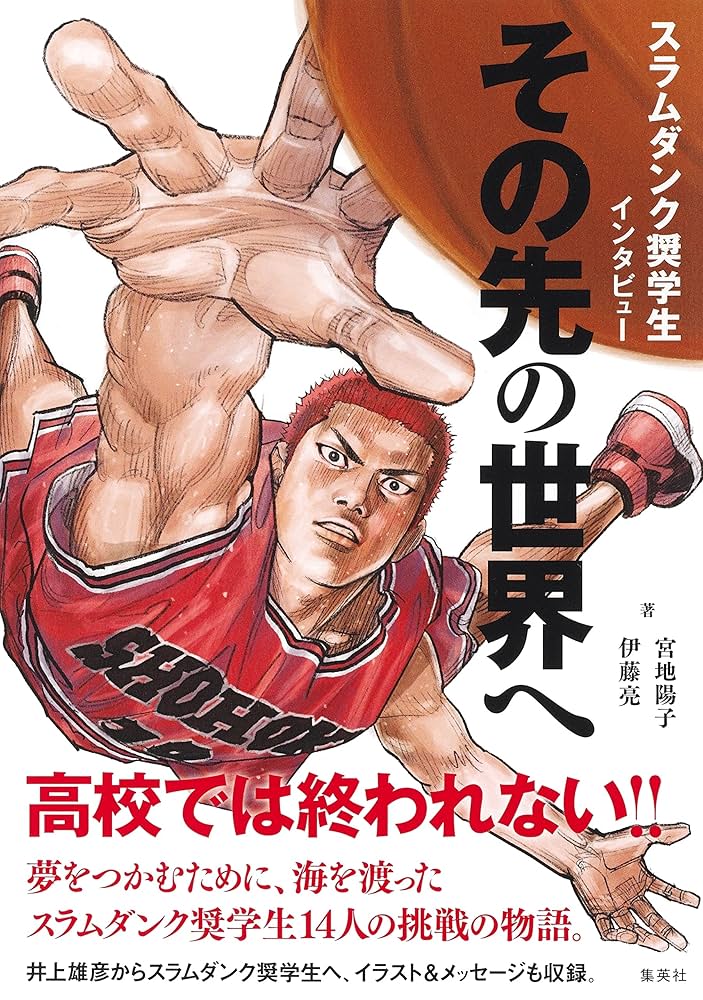 その先の世界へ SLAM DUNK プレイヤーインタビュー スラムダンク奨学生インタビュー その先の世界へ | 宮地 陽子