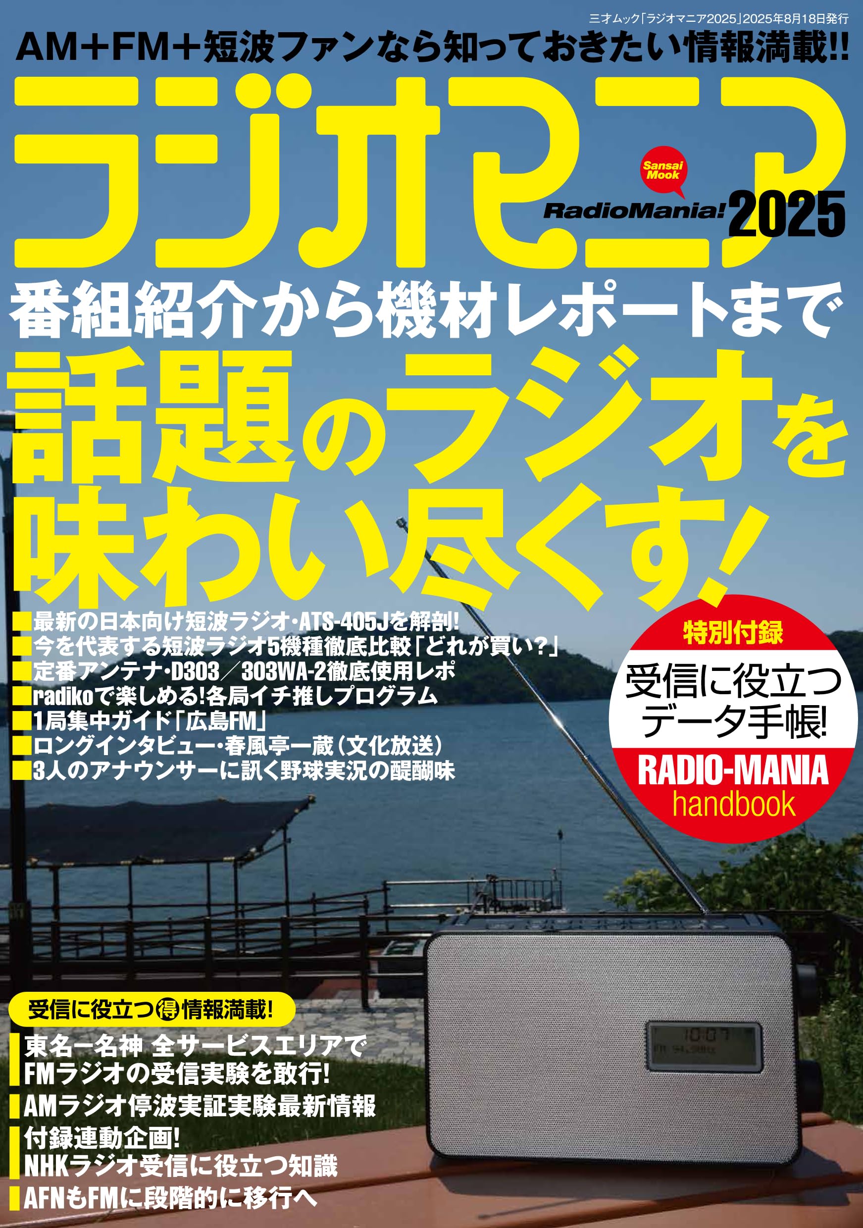 Amazon.co.jp: ラジオマニア2025（三才ムック） : ラジオマニア編集部: 本