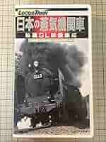 日本の蒸気機関車 秘蔵SL映像集成 [DVD] Amazon.co.jp: 日本の蒸気機関車 秘蔵SL映像集成 [DVD] : 鉄道: DVD